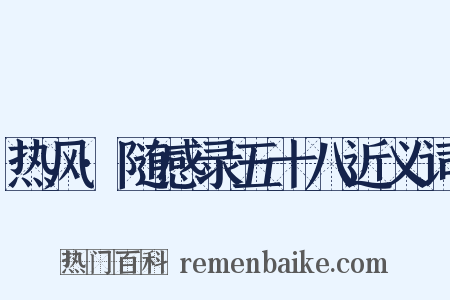 热风·随感录五十八近义词是什么意思的图片